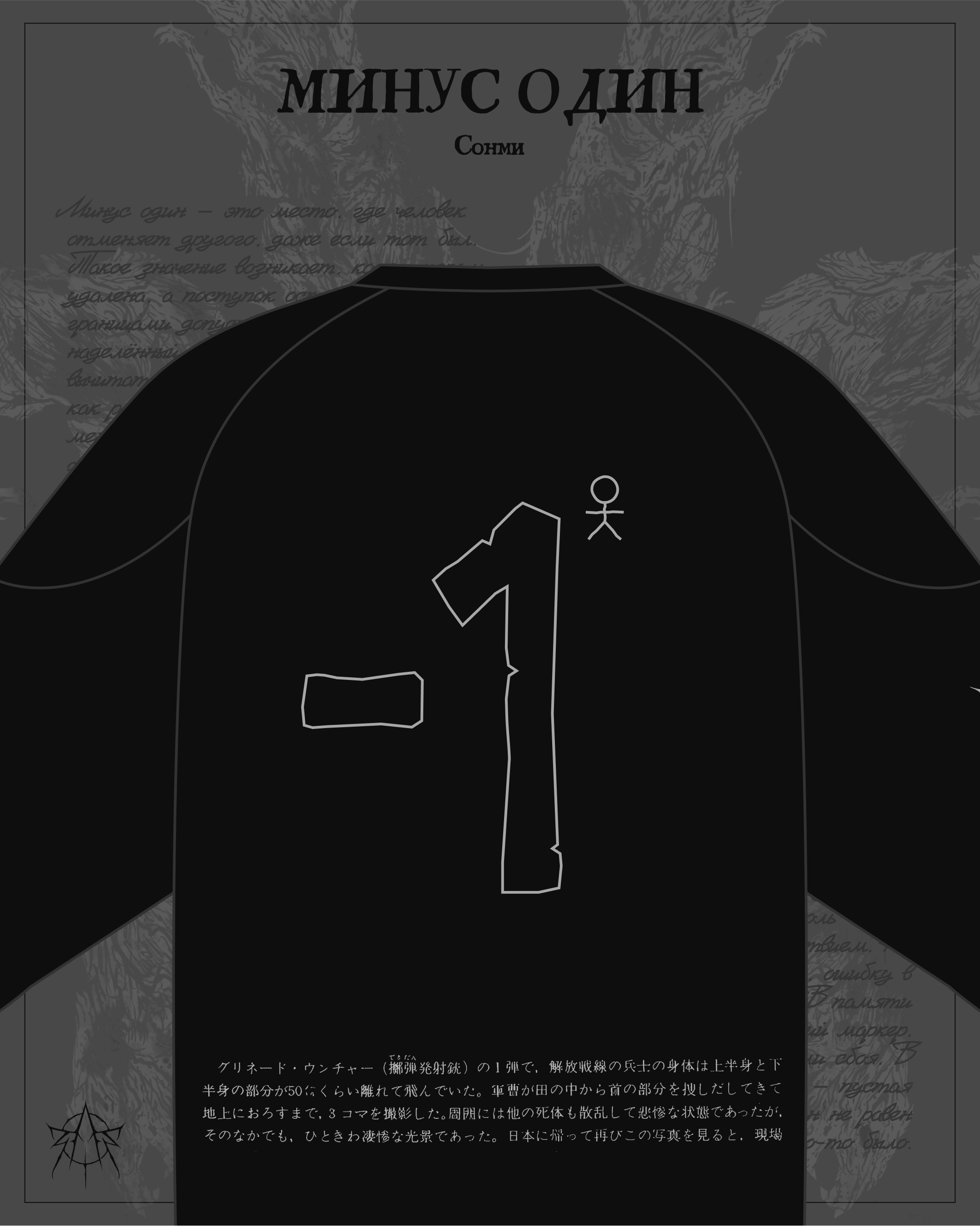 МИНУС ОДИН — СОНМИ