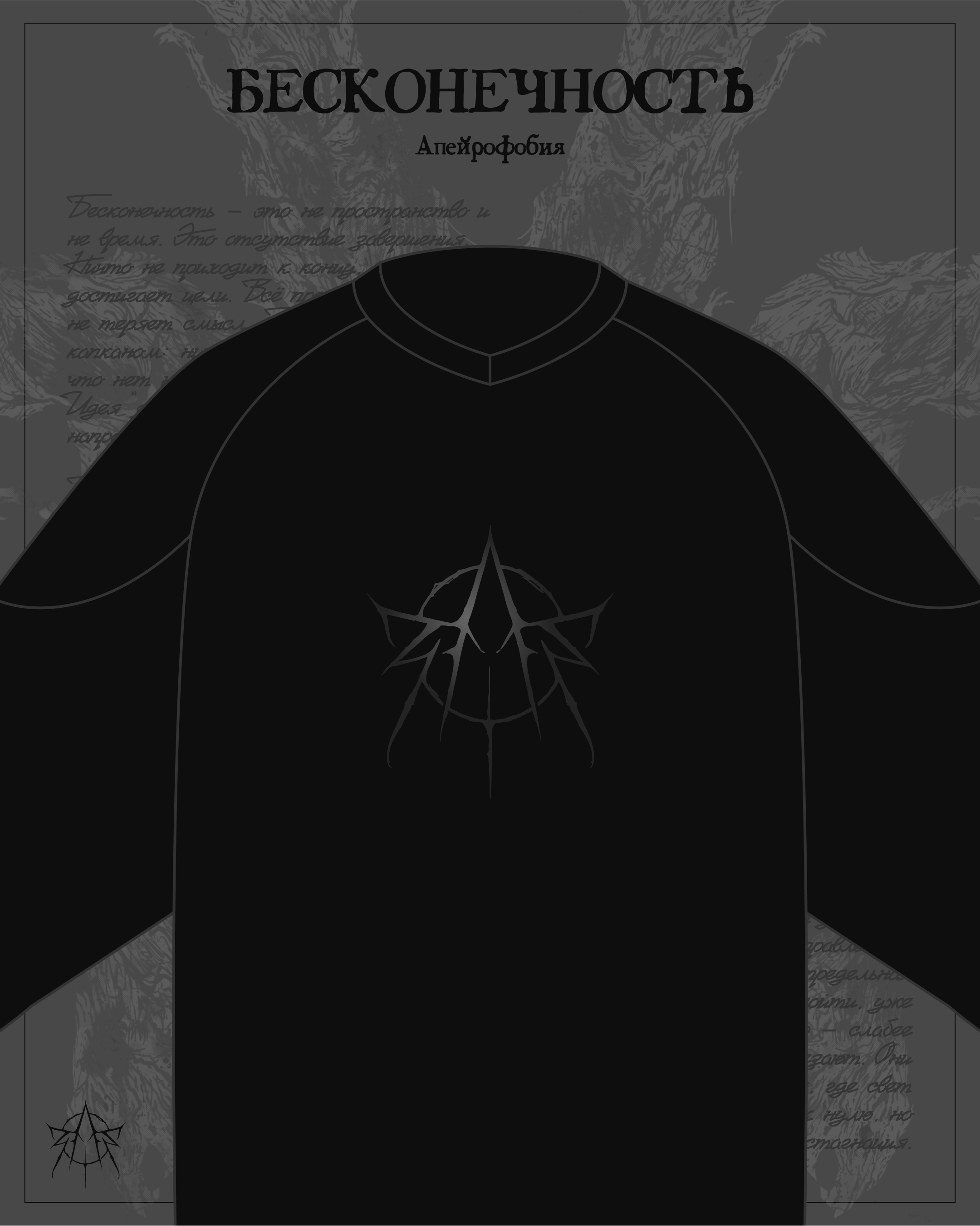 БЕСКОНЕЧНОСТЬ — АПЕЙРОФОБИЯ