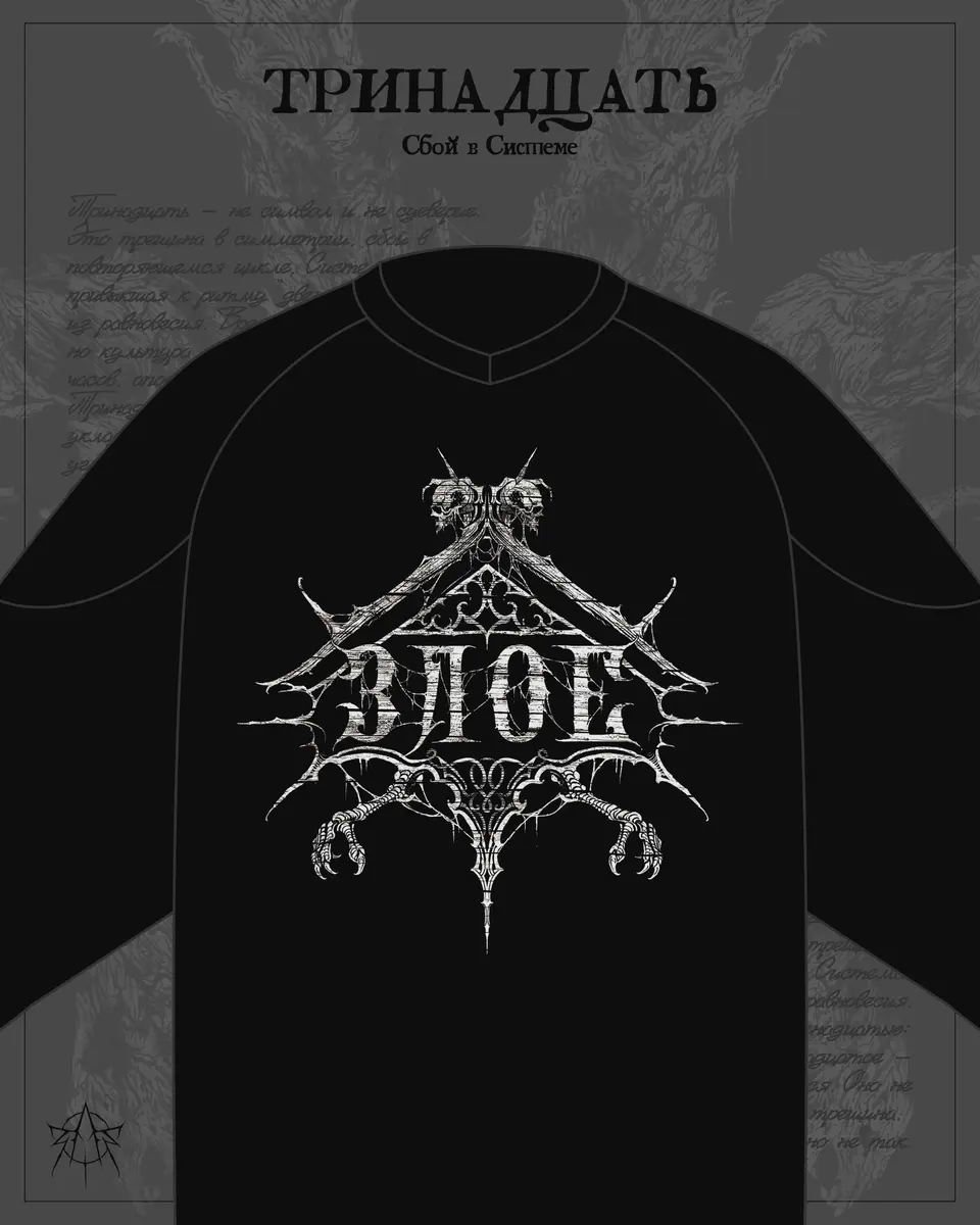 ТРИНАДЦАТЬ — СБОЙ В СИСТЕМЕ