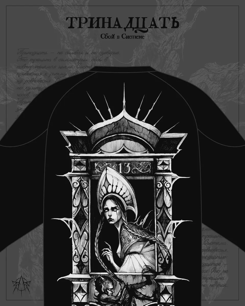 ТРИНАДЦАТЬ — СБОЙ В СИСТЕМЕ