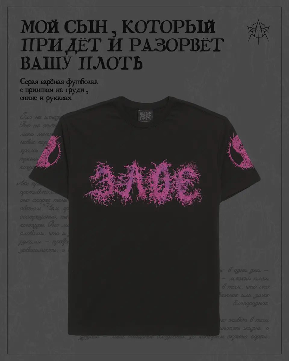 Мой сын, который придёт и разорвёт вашу плоть