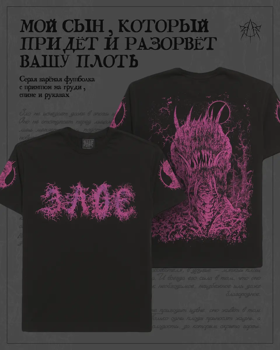 Мой сын, который придёт и разорвёт вашу плоть