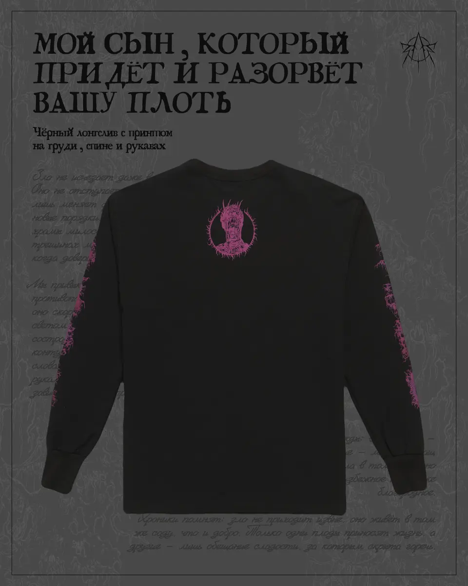 Мой сын, который придёт и разорвёт вашу плоть